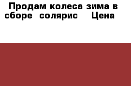 Продам колеса зима в сборе (солярис) › Цена ­ 16 000 - Пермский край Авто » Шины и диски   